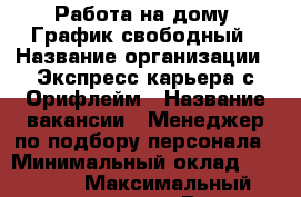 Работа на дому. График свободный › Название организации ­ Экспресс карьера с Орифлейм › Название вакансии ­ Менеджер по подбору персонала › Минимальный оклад ­ 20 000 › Максимальный оклад ­ 50 000 › Возраст от ­ 14 › Возраст до ­ 70 - Иркутская обл. Работа » Вакансии   